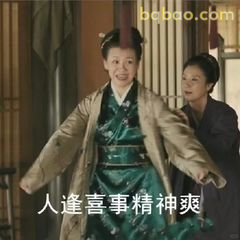 人逢喜事精神爽