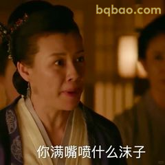 你满嘴喷什么沫子
