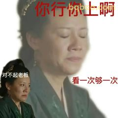 你行你上啊 看一次够一次