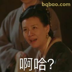 啊哈？明兰母亲疑惑脸
