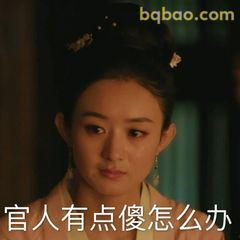 官人有点傻怎么办