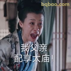 我父亲配享太庙！