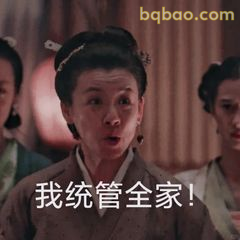 我统管全家！