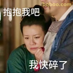 抱抱我吧 我快碎了