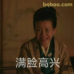 满脸高兴笑开花