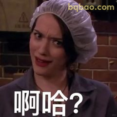 啊哈？卡洛琳疑惑脸