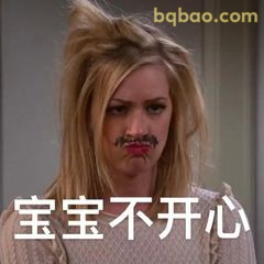 宝宝不开心（噘嘴生气）