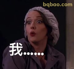 我……（震惊无语）