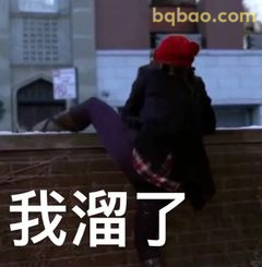 我溜了（撒腿就跑）