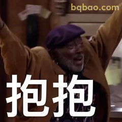 抱抱！来个温暖拥抱