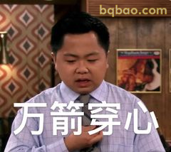 万箭穿心表情包