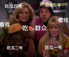 吃瓜群众围观现场