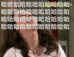 卡洛琳仰头狂笑