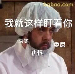 我就这样盯着你