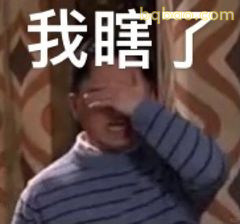 我瞎了（捂眼震惊）
