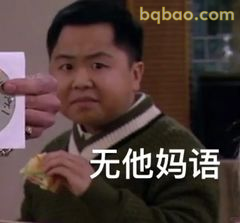无他妈语 震惊脸