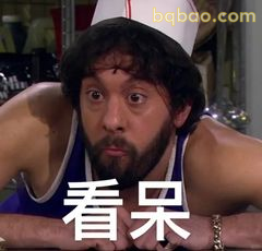 看呆了！麦克斯震惊脸