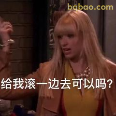 给我滚一边去可以吗？