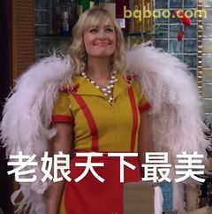 老娘天下最美