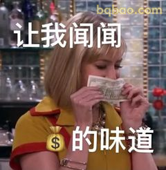 让我闻闻钱的味道