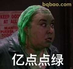亿点点绿震惊脸