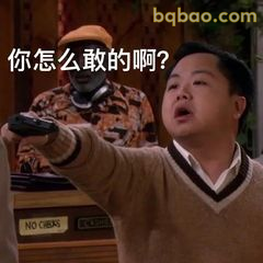 你怎么敢的啊？