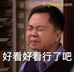 好看好看行了吧