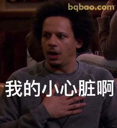 我的小心脏啊