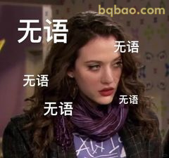 无语凝噎经典表情