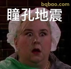 瞳孔地震！震惊脸