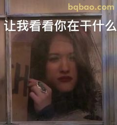 让我看看你在干什么