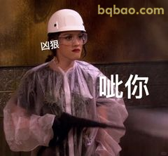 凶狠怼人：呲你