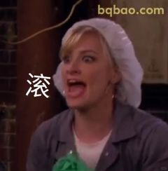 滚！ Max怒吼表情包