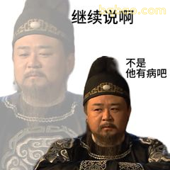 继续说啊 他有病吧