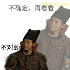 不确定，再看看 不对劲