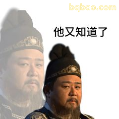 他又知道了（狄仁杰经典表情）