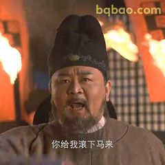 你给我滚下马来