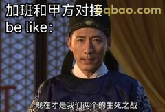 加班对接生死战