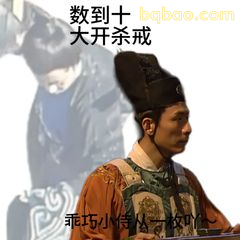 数到十，大开杀戒