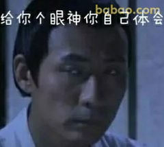 给你个眼神你自己体会