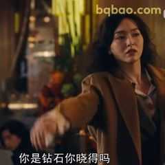 你是钻石你晓得吗