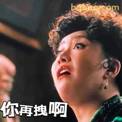 你再拽啊（经典台词）