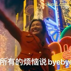 所有的烦恼说byebye