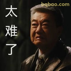 太难了！表情包