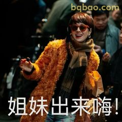 姐妹出来嗨！