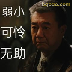 弱小可怜无助