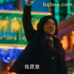 我愿意！高举手臂热血表态