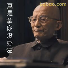 真是拿你没办法