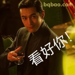 看好你！阿宝举杯自信笑