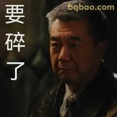 要碎了